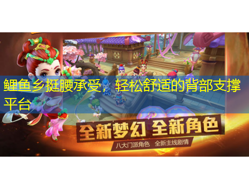 鯉魚鄉(xiāng)挺腰承受，輕松舒適的背部支撐平臺