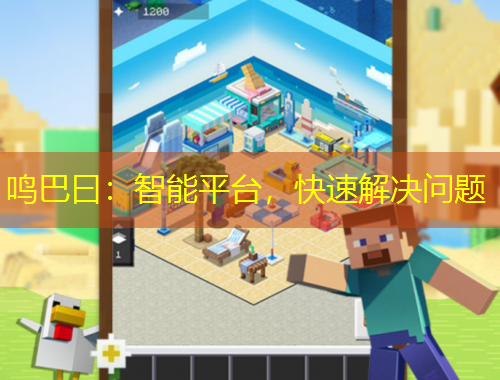 鳴巴曰：智能平臺，快速解決問題