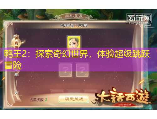 鴨王2：探索奇幻世界，體驗(yàn)超級(jí)跳躍冒險(xiǎn)