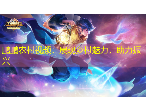 鵬鵬農(nóng)村視頻：展現(xiàn)鄉(xiāng)村魅力，助力振興