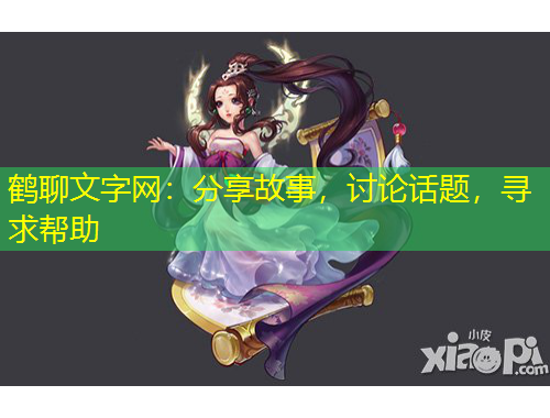 鶴聊文字網(wǎng)：分享故事，討論話題，尋求幫助