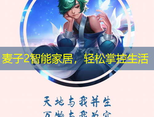 麥子2智能家居，輕松掌控生活