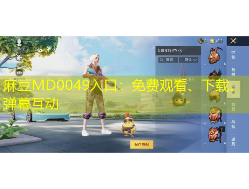 麻豆MD0049入口：免費(fèi)觀看、下載、彈幕互動(dòng)