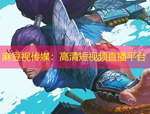 麻豆視傳媒：高清短視頻直播平臺