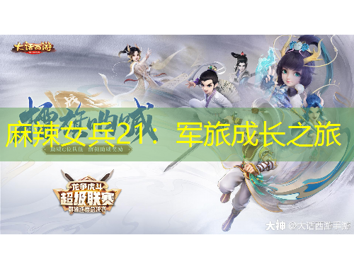 麻辣女兵21：軍旅成長之旅