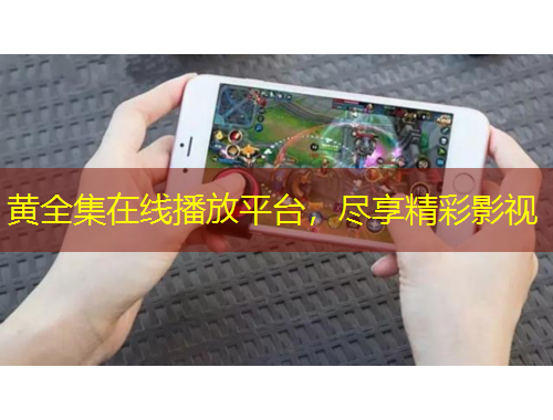 黃全集在線播放平臺，盡享精彩影視