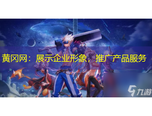 黃岡網：展示企業(yè)形象，推廣產品服務