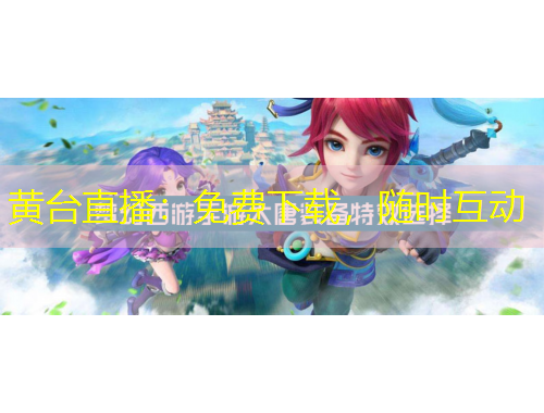 黃臺直播：免費(fèi)下載，隨時(shí)互動(dòng)