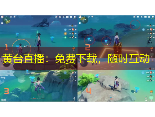 黃臺直播：免費下載，隨時互動