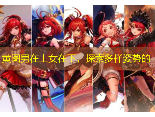 黃圖男在上女在下，探索多樣姿勢的