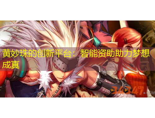 黃妙珠的創(chuàng)新平臺：智能資助助力夢想成真