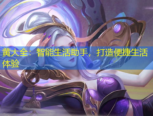 黃大全：智能生活助手，打造便捷生活體驗(yàn)