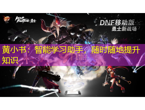 黃小書：智能學習助手，隨時隨地提升知識