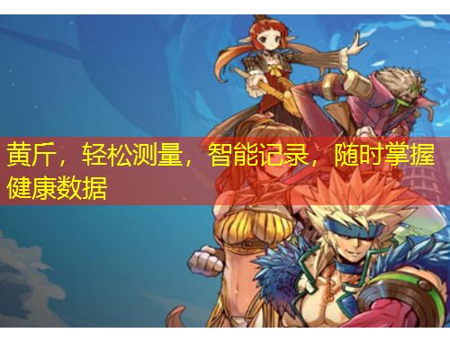 黃斤，輕松測量，智能記錄，隨時(shí)掌握健康數(shù)據(jù)