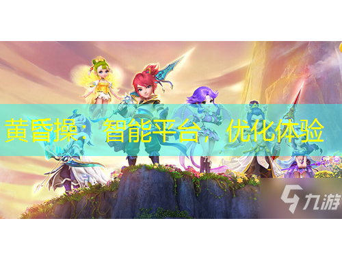 黃昏操：智能平臺(tái)，優(yōu)化體驗(yàn)