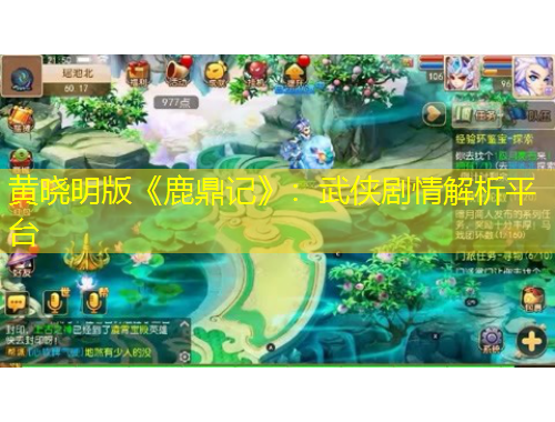 黃曉明版《鹿鼎記》：武俠劇情解析平臺
