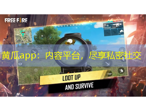 黃瓜app：內(nèi)容平臺(tái)，盡享私密社交