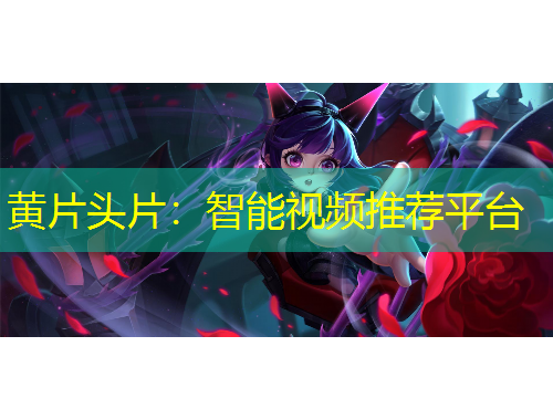 黃片頭片：智能視頻推薦平臺