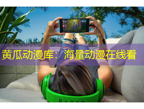 黃瓜動(dòng)漫庫(kù)：海量動(dòng)漫在線看