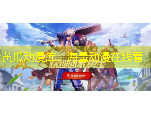 黃瓜動(dòng)漫庫(kù)：海量動(dòng)漫在線看