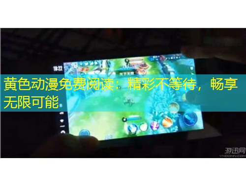 黃色動漫免費閱讀：精彩不等待，暢享無限可能