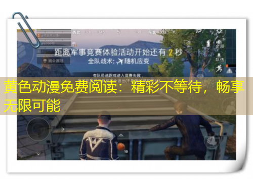 黃色動漫免費閱讀：精彩不等待，暢享無限可能