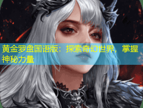 黃金羅盤國語版：探索奇幻世界，掌握神秘力量