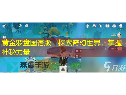 黃金羅盤國語版：探索奇幻世界，掌握神秘力量