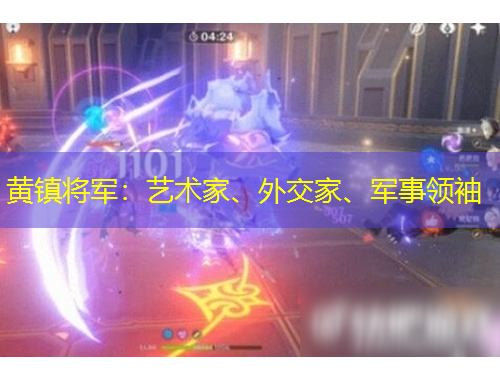 黃鎮(zhèn)將軍：藝術(shù)家、外交家、軍事領(lǐng)袖