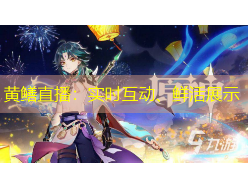 黃鱔直播：實時互動、鮮活展示