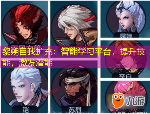 黎朔自我擴充：智能學(xué)習(xí)平臺，提升技能，激發(fā)潛能