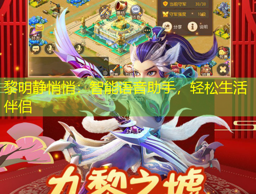 黎明靜悄悄：智能語音助手，輕松生活伴侶