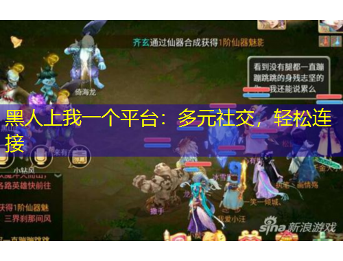 黑人上我一個平臺：多元社交，輕松連接