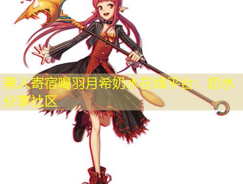 黑人寄宿喝羽月希奶水在線平臺(tái)：奶水分享社區(qū)