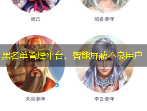 黑名單管理平臺，智能屏蔽不良用戶