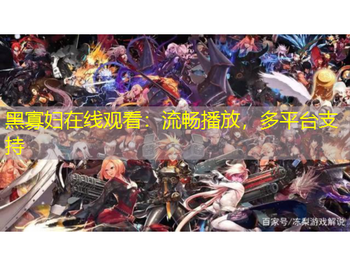 黑寡婦在線觀看：流暢播放，多平臺支持