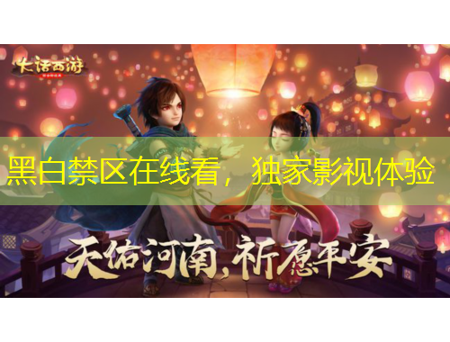 黑白禁區(qū)在線看，獨家影視體驗