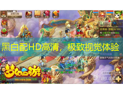 黑白配HD高清，極致視覺體驗