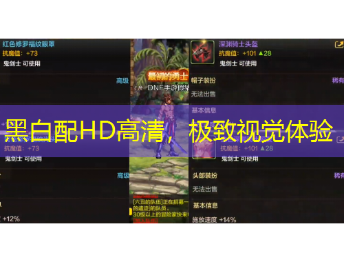 黑白配HD高清，極致視覺體驗