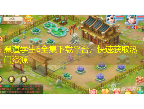 黑道學(xué)生6全集下載平臺(tái)，快速獲取熱門(mén)資源