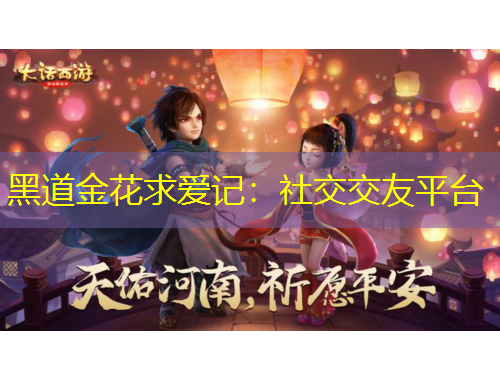 黑道金花求愛記：社交交友平臺