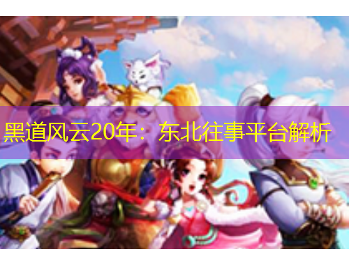 黑道風(fēng)云20年：東北往事平臺解析
