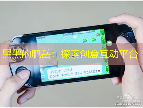 黑黑的肥岳：探索創(chuàng)意互動平臺