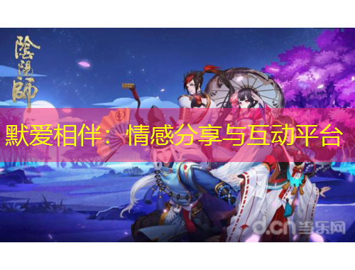 默愛(ài)相伴：情感分享與互動(dòng)平臺(tái)
