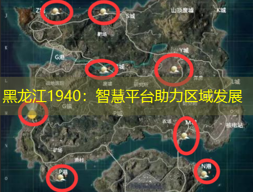 黑龍江1940：智慧平臺助力區(qū)域發(fā)展