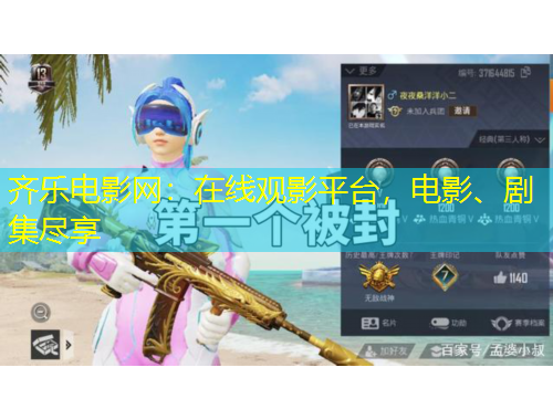 齊樂電影網(wǎng)：在線觀影平臺(tái)，電影、劇集盡享