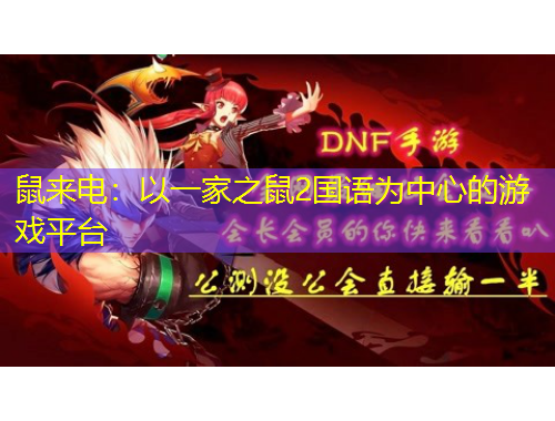 鼠來電：以一家之鼠2國(guó)語(yǔ)為中心的游戲平臺(tái)