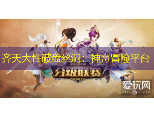 齊天大性破盤絲洞：神奇冒險(xiǎn)平臺(tái)