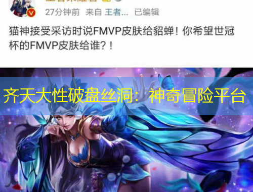 齊天大性破盤絲洞：神奇冒險(xiǎn)平臺(tái)