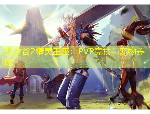 龍之谷2精靈王座：PVP競技與寵物養(yǎng)成